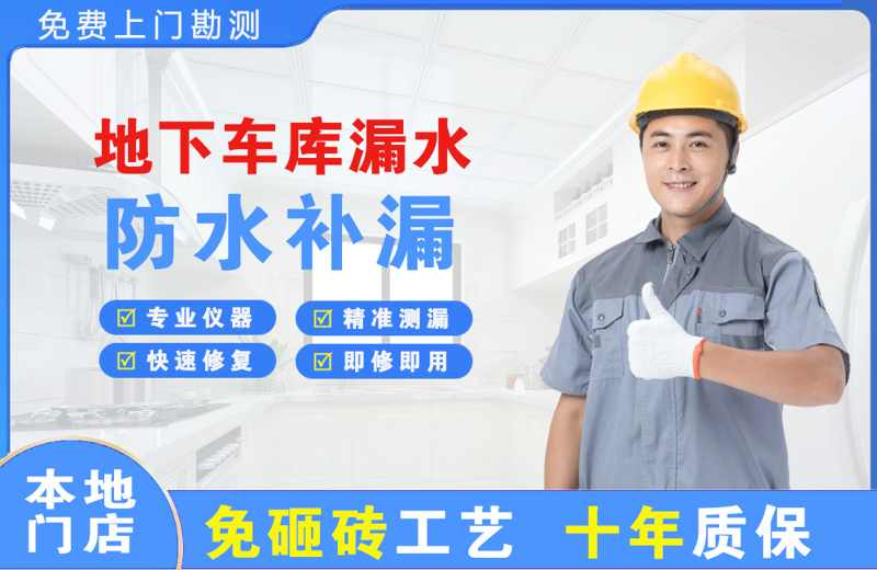 大安地下车库漏水维修